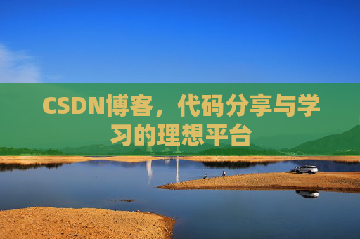 CSDN博客,代码分享与学习的理想平台